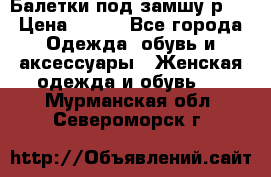 Балетки под замшу р39 › Цена ­ 200 - Все города Одежда, обувь и аксессуары » Женская одежда и обувь   . Мурманская обл.,Североморск г.